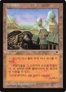 Ghost Town - KOREAN Tempest Land Colorless Mana Bounce 1997 WOTC - MTG Card L91 - Picture 1 of 2