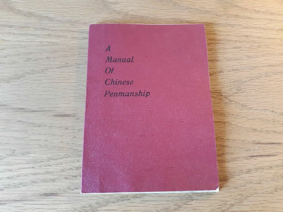 A Manual Of Chinese Penmanship Yen Sung-Pu Harold Weller 1928 - Image 1 of 4