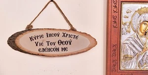 Herr Jesus Christus Gebet Holz Plakette, orthodox christliches Wandschild, Naturholz. - Bild 1 von 12