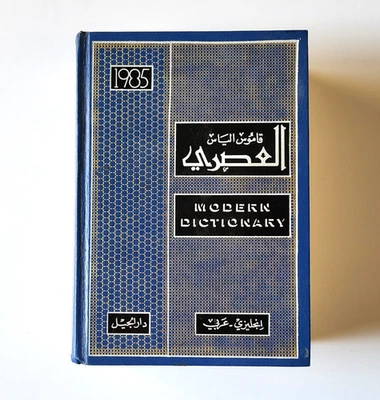 Elias' Modern Dictionary,  English ~ Arabic, Hardcover 1985, Excellent Condition - Image 1 of 4