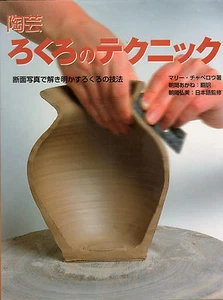 陶芸ろくろのテクニック―断面写真で解き明かすろくろの技法 Japanese language book Pottery Making - Picture 1 of 4