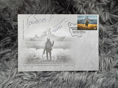 FDC «Russian Warship go f**k Yourself» with cancalled + autograph 12.04.2022 - Image 1 of 4