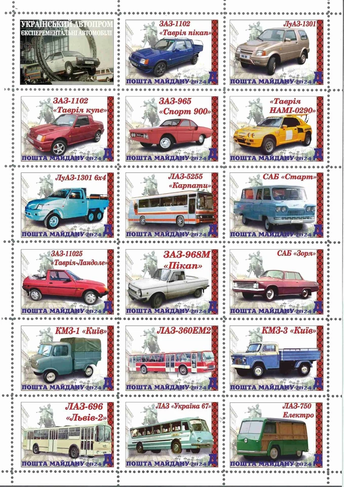Hoja de sellos coches experimentales producidos por Autoprom ucraniano Maidan post 2024 Foto 1 de 1