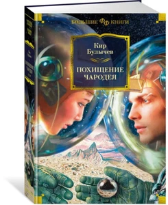Кир Булычев: Похищение чародея Большие книги BOOK in RUSSIAN - Picture 1 of 3