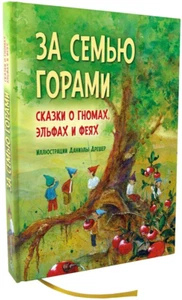 ЗА СЕМЬЮ ГОРАМИ СКАЗКИ О ГНОМАХ ЭЛЬФАХ И ФЕЯХ Дрешер Даниэла Russian kids book - Picture 1 of 7