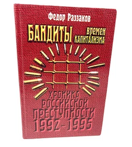 Бандиты времен капитализма Хроника российской преступности 1992-1995 Раззаков - Picture 1 of 3