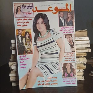 Al Mawed Arabic Magazine #2396 Syrian Jomana Morad مجلة الموعد 2009 جمانة مراد - Picture 1 of 5
