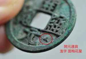 CHINA Tang (621 A.D.) Kai Yuan Tong Bao 尨字面梅花星 Trident Star Genuine Ancient Coin - Picture 1 of 15