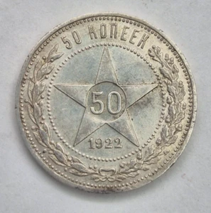 Soviet silver coin USSR 50 kopecks 1922 (P.L.) STAR №44 - Picture 1 of 4