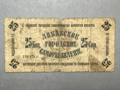 Latvia  Banknote  "25 Copecks - Libava City Council" 1915 year - Image 1 of 3