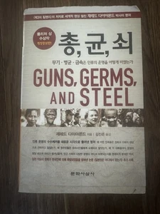 Guns, Germs, and Steel (Korean Edition..., Jared Diamond - Bild 1 von 5