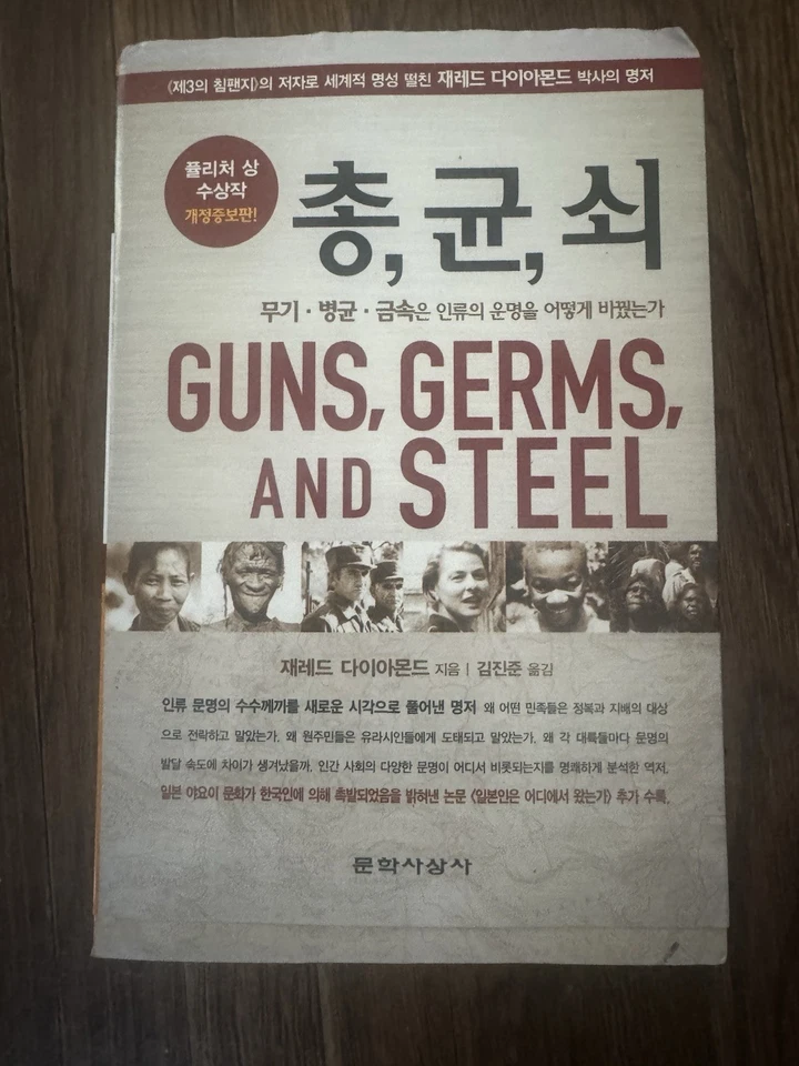 Guns, Germs,and Steel (Korean Edition..., Jared Diamond - Image 1 of 4