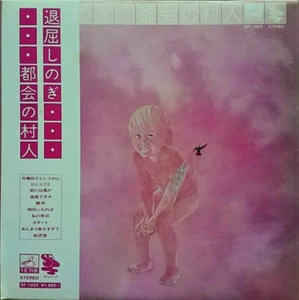 都会の村人 - 退屈しのぎ / VG+ / LP, Album - Picture 1 of 1