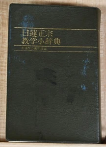 Vintage Japanese Book Nichiren Shoshu Educational Mini Dictionary Buddhism - Picture 1 of 10