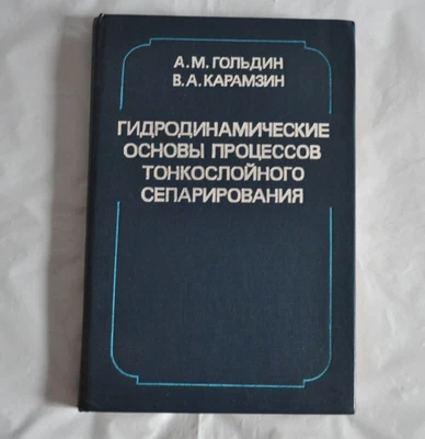 Гольдин Карамзин Гидродин. основы процессов тонкослойного сепарирования Russian - Image 1 of 4