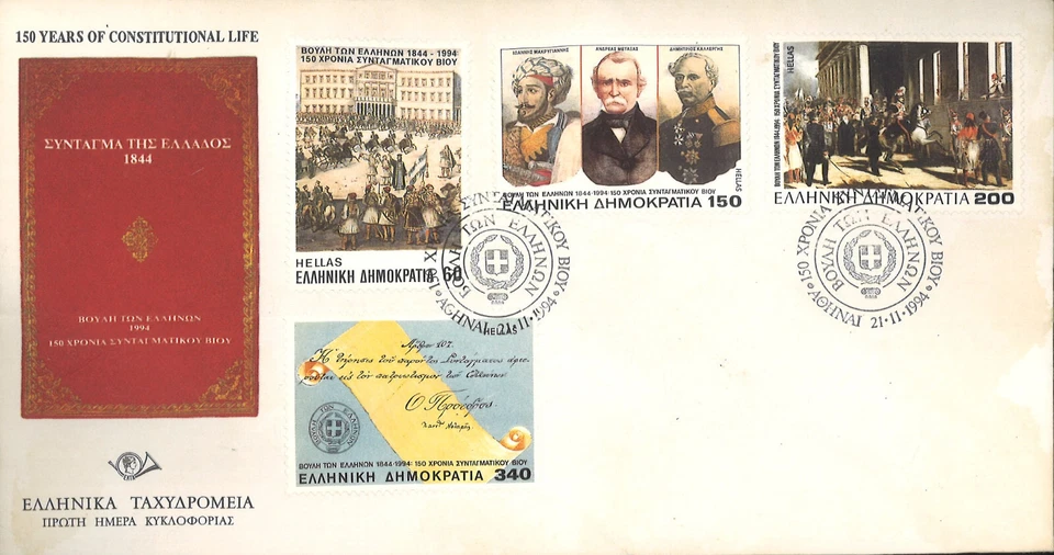 GREECE 1994, 150 YEARS OF CONSTITUTIONAL LIFE, FDC - Image 1 of 1
