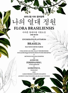 Coloring Book of Flora Brasiliensis : Amazon Rainforest Botanical Garden Korean - Imagen 1 de 10