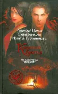 Пехов, Бычкова, Турчанинова: Кровные братья / Russian fantasy book - Image 1 of 2