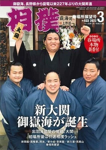 Sumo March 2022 Mitakeumi Terunofuji Abi Ura Japanese Magazine with Appendix New - Picture 1 of 2