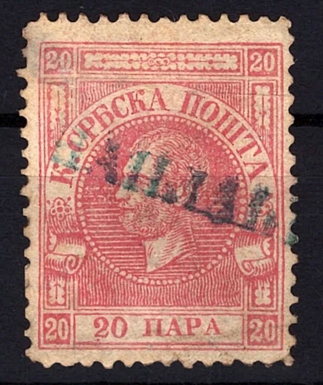 Serbia 5 Used VF Vienna Printing, Perf 12, thin, CV $375 ZAYIX STAMP 0525S0075 - Image 1 of 2