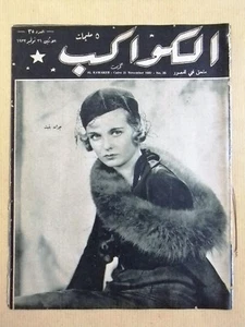 مجلة الكواكب المصرية Joan Bennett Arabic Kawakeb #35 Magazine 1932 - Imagen 1 de 1
