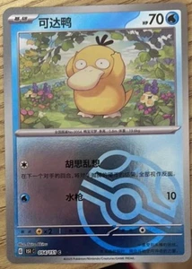 2025 Pokemon PTCG S-Chinese 151C-054/151 Psyduck Rare Master Ball Collected - Picture 1 of 1