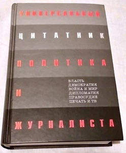 УНИВЕРСАЛЬНЫЙ ЦИТАТНИК ПОЛИТИКА И ЖУРНАЛИСТА 2003 КНИГА ЭКСМО МОСКВА К. - Bild 1 von 6