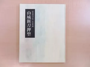 Shizunobu Kato "Yamashiro New Sword Press" limited edition of 100, 1997 - Picture 1 of 10
