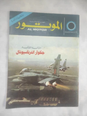 Arabic Magazine AL MOTOR Cycle no #36 Cars 1975 مجلة الموتور صناعة سيارات طائرات - Image 1 of 4