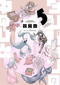 Dungeon no naka no hito 5 Japanese comic manga Sui Futami ダンジョンの中のひと - Picture 1 of 1