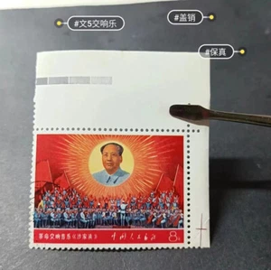 China Stamp 1968 8 Fen W5 Mao With Orchestra Mint OG Cancel Collection - Picture 1 of 5