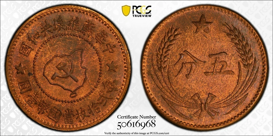 China soviética 1934 (c. 1960) 5c graduación profesional MS65 RB Foto 1 de 1