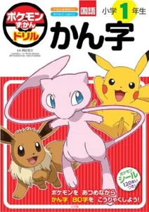 NEW Pokemon Encyclopedia Drill, 1st Grade Kanji (Educational Drill) from japan - Picture 1 of 12