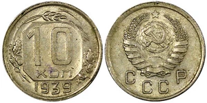 RUSSLAND UDSSR 1939 10 Kopeken vz/aUNC BESSERES DATUM Y# 109 (21 062) - Bild 1 von 3