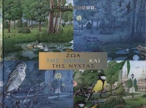 Ζώα της μέρας και της νύχτας (Large Hardcover) - Picture 1 of 1