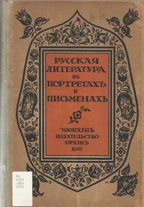 Russkaia Literatura v Portretakh i Pis'menakh 1922 Alexander Eliasberg - Picture 1 of 6
