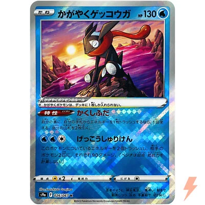 Sparkling Greninja K 026/067 S9a Battle Region - Pokemon Card Japanese - Image 1 of 4