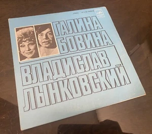 Vinil Record USSR - Galina Bovina i Vladislav Lynkovskiy – Zheltyy List, 33 RPM - Picture 1 of 9