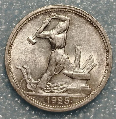 1925 Russia USSR 50 Kopeks Poltinnik Silver Coin – High Grade, Rare, Excellent - Image 1 of 4