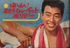 Meisei August 1962 Edition issue appendix Sea to mountains! Singing sherbet ...