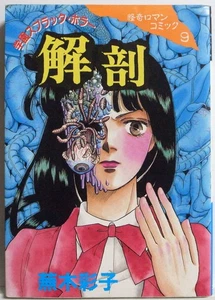SAIKO KABURAGI / KAIBOU (anatomía) / KODANSHA COMICS JAPÓN - Imagen 1 de 5