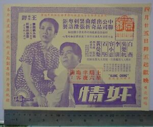 1958 電影宣傳單 Malaya Hong Kong Chinese Shaw Brother's Movie Flyer【奸情】白燕，吳楚帆