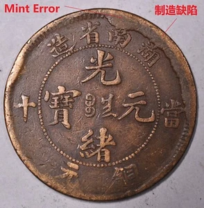 1902 CHINA Hunan Mint Error 10 Cash Y-112.10 制造缺陷 - 湖南光绪当十铜元 - Picture 1 of 2