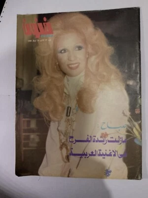 Iraq Arabic Magazine Funoon 77 Lebanese Sabah 1980 مجلة فنون المطربة صباح لبنان - Image 1 of 2