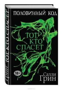 Половинный код. Тот, кто спасет / Грин Салли / Russian book - Picture 1 of 2