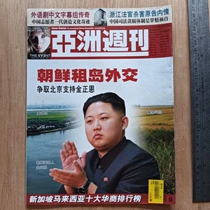 Chinese Newsweekly Magazine 2010 YAZHOU ZHOUKAN 亚洲周刊 N.Korea Kim Jong Un 金正恩 - Picture 1 of 6