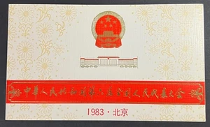 CINA, 1983 Il 6° Congresso Nazionale del Popolo, cartella con prima emissione - Foto 1 di 4