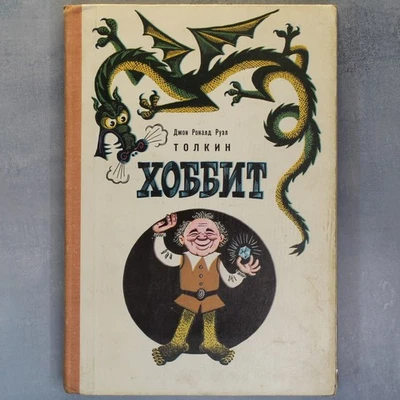 HOBBIT Tolkien ХОББИТ FIRST EDITION Russian book USSR 1976 artist Belomlinsky🐉 Foto 1 de 4