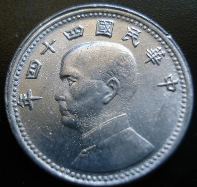 CHINA - TAIWAN - 1955 - CHIAO - TEN CENTS - REEDED EDGE - AU - MULTIPLE ERRORS - Image 1 of 4