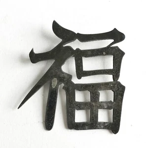Vintage Asian Chinese Sterling Silver 950 Happiness Character Brooch Pin - Picture 1 of 5